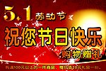 五一活动海报