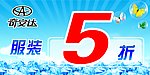 服装5折