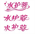 艺术字设计