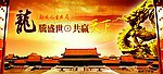 龙腾盛世共赢天下