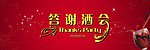 答谢酒会主背景