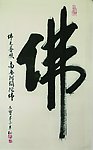 佛字