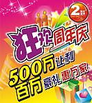 周年庆