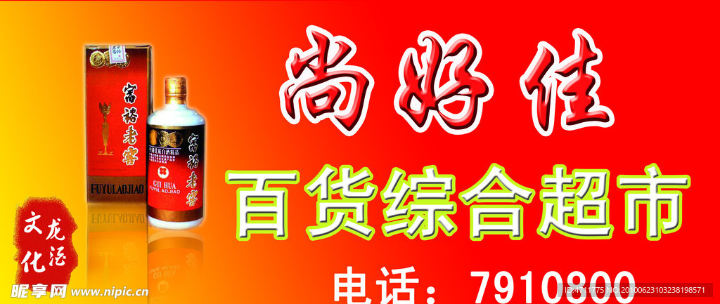 尚好佳百货综合超市
