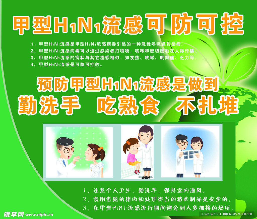 甲型H1N1流感可防可控