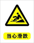 当心滑跌