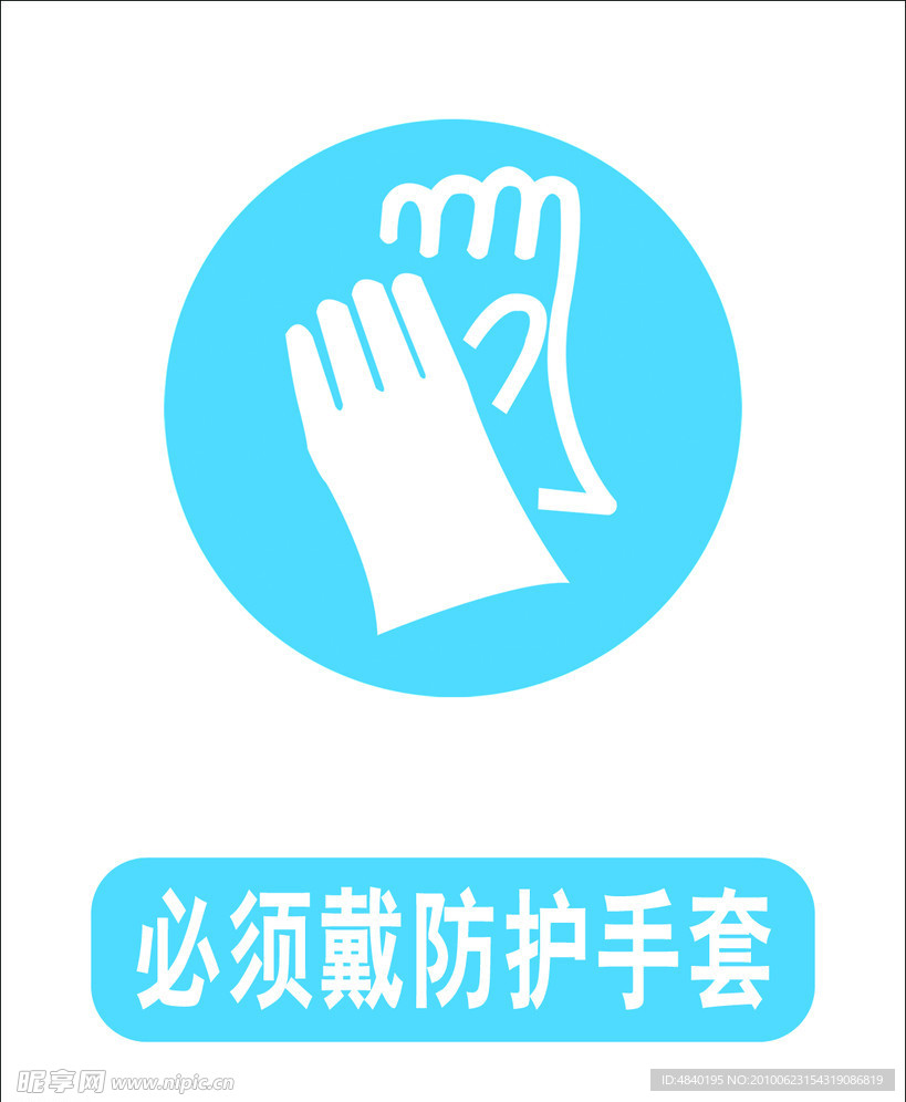 必须戴手套标志