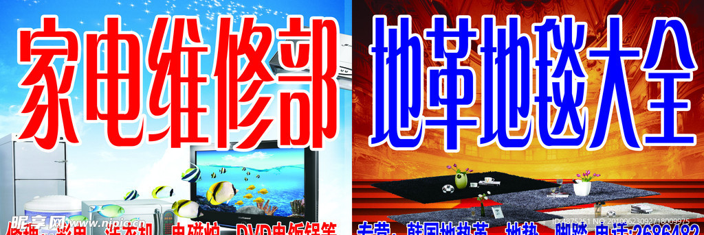 家电维修 地革地毯
