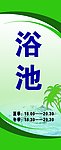 浴池