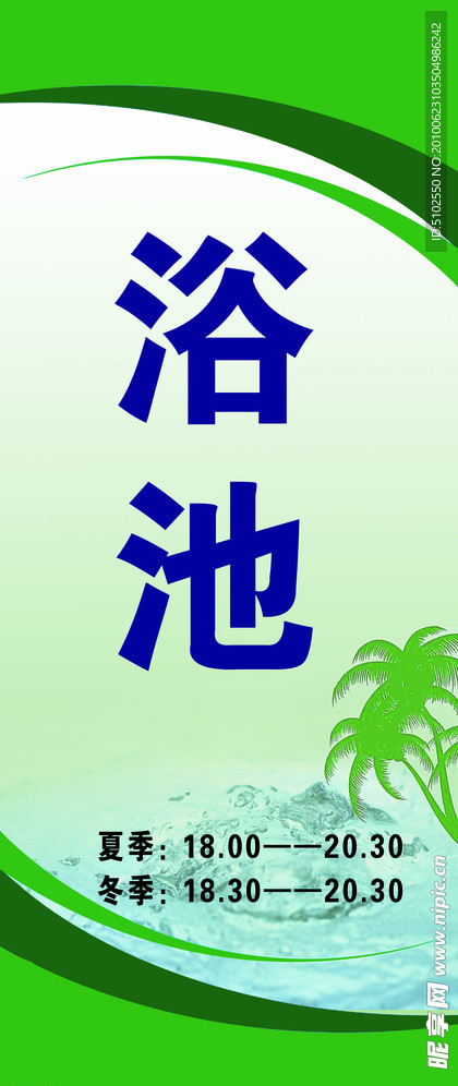 浴池