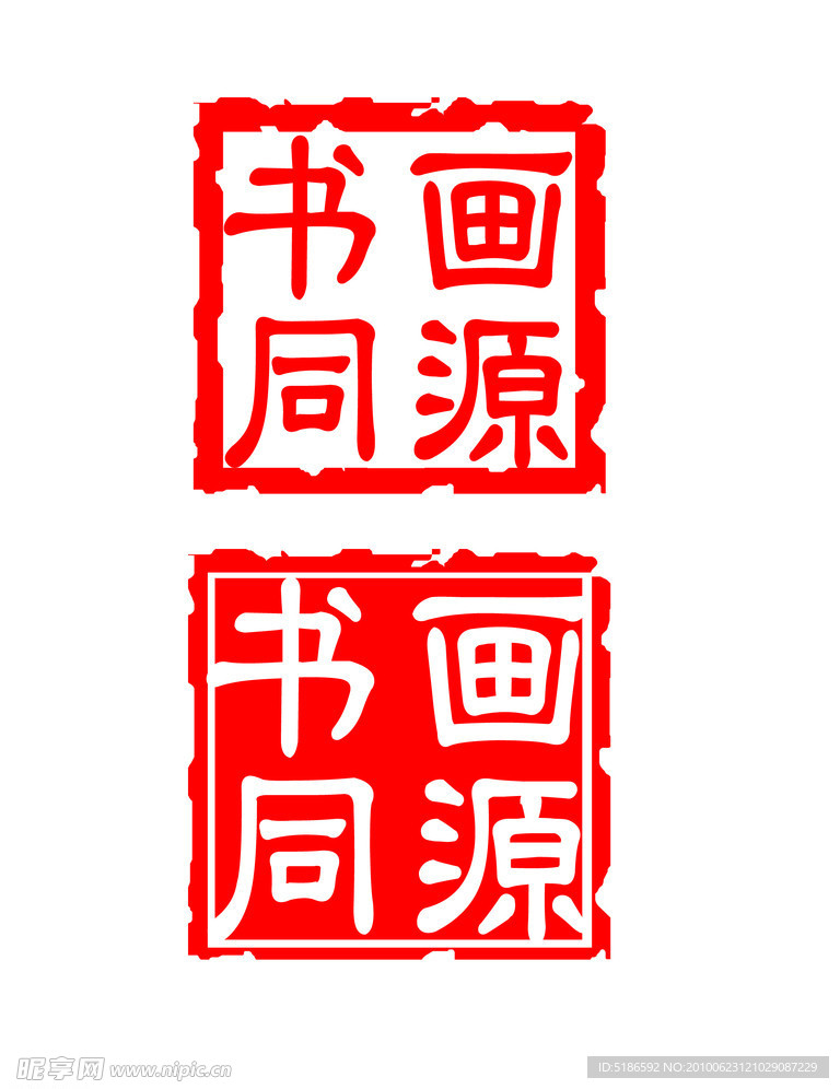 印章