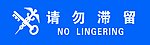 请勿滞留
