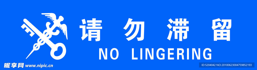 请勿滞留