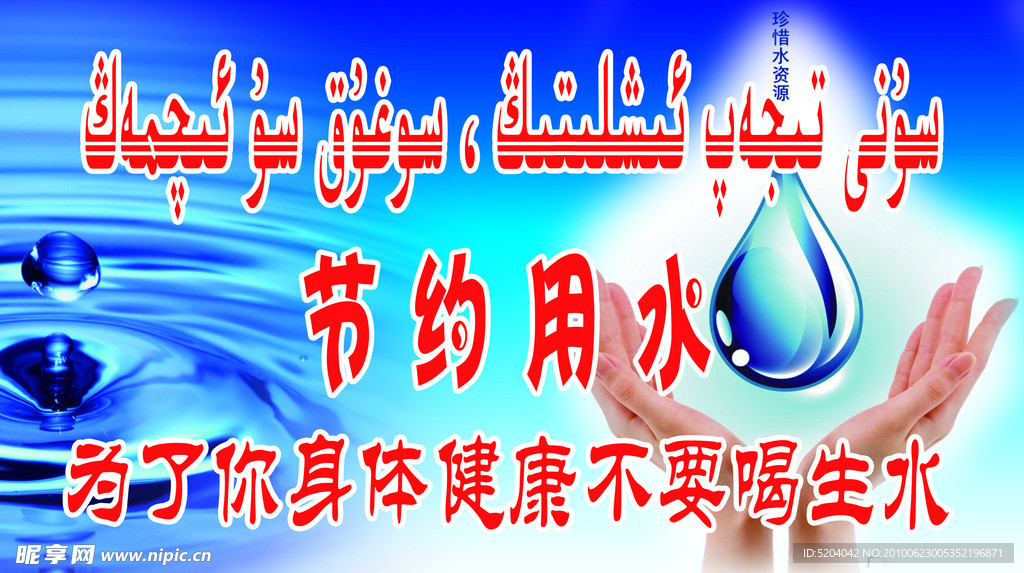 节约用水