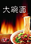 大碗面