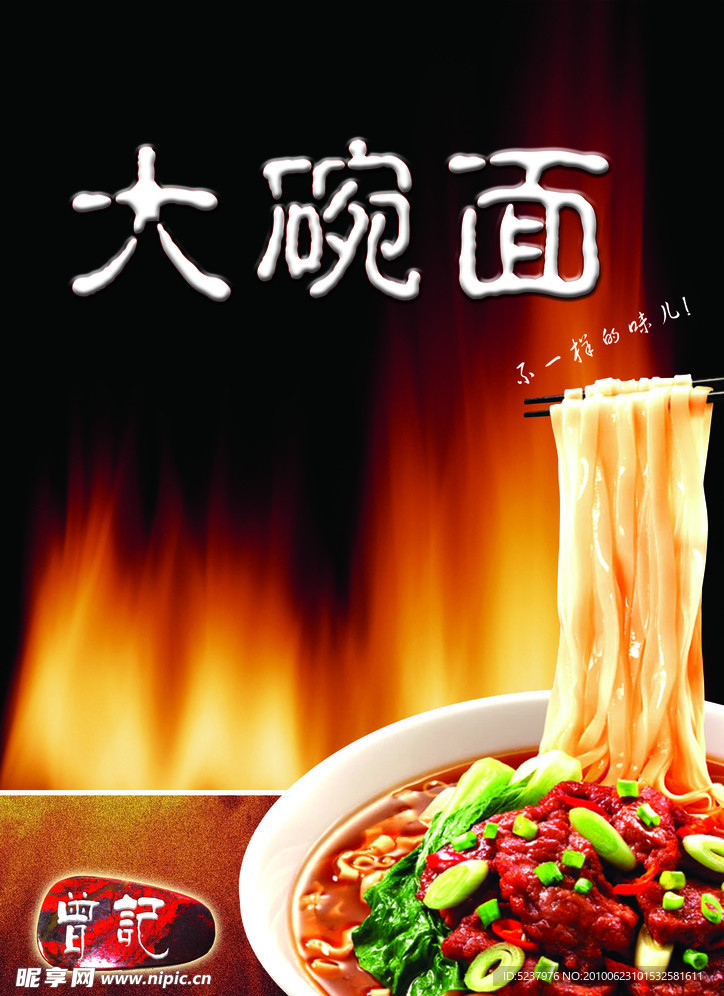 大碗面