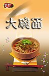 大碗面