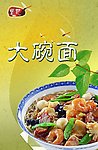 大碗面