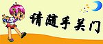 请随手关门