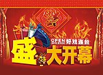 盛大开业