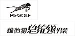 雄豹狼