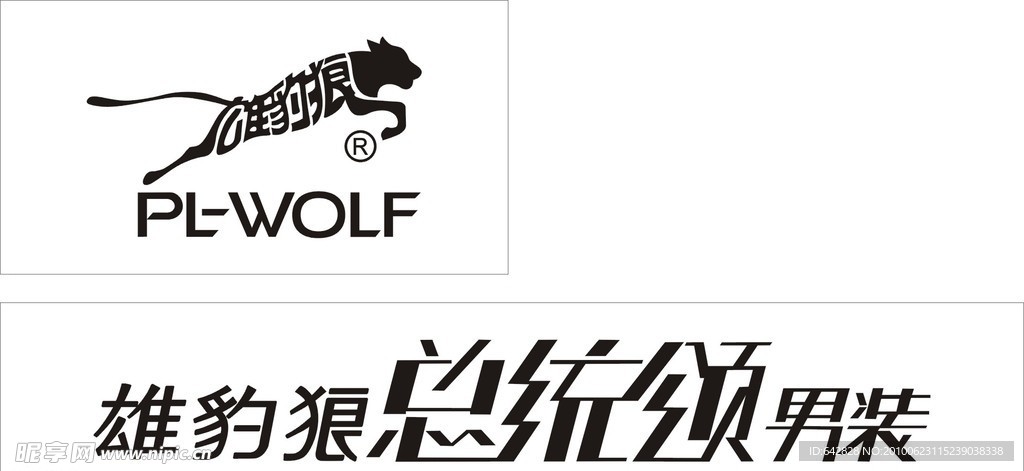 雄豹狼