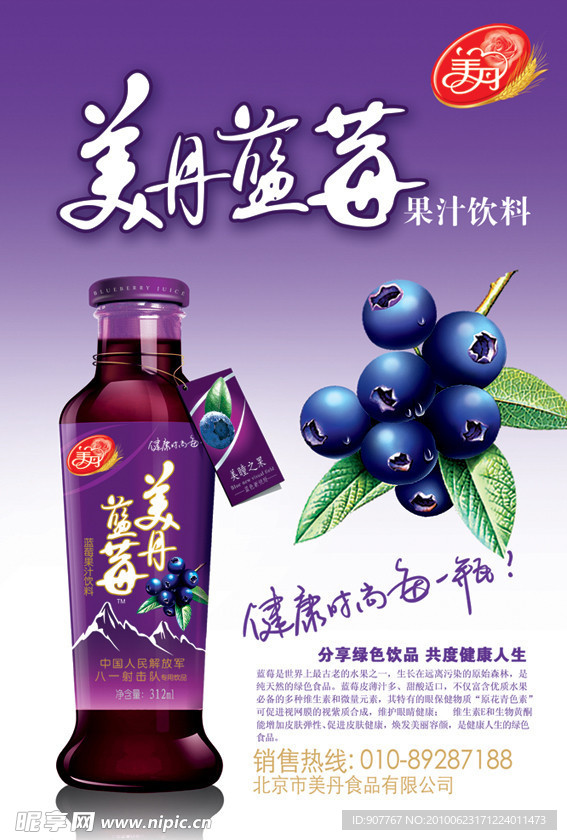 美丹蓝莓果汁