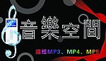 音乐空间