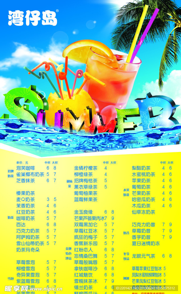 湾仔岛奶茶海报
