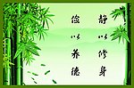 俭以养德 静以修身