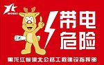 带电危险