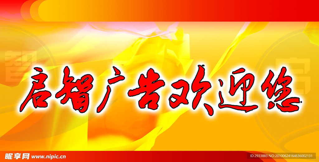 启字广告欢迎您