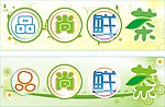 品尚鲜茶