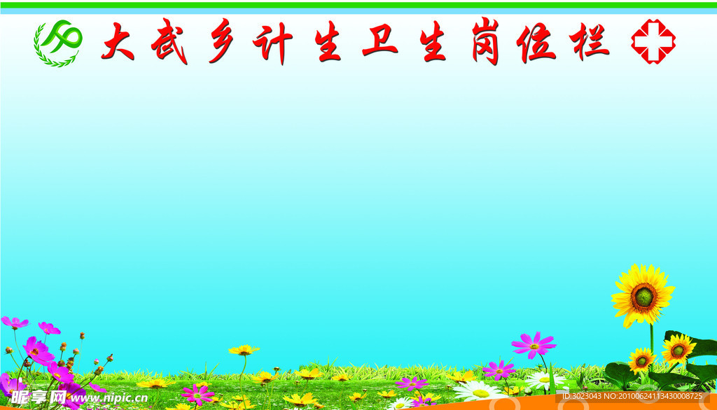 计生宣传栏