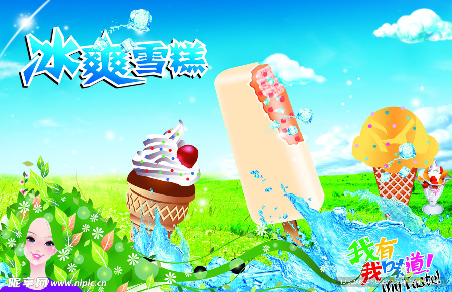 冰爽雪糕