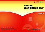 中国社区医生基本药物调脂规范化治疗会议资料