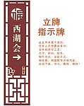 西湖会指示牌