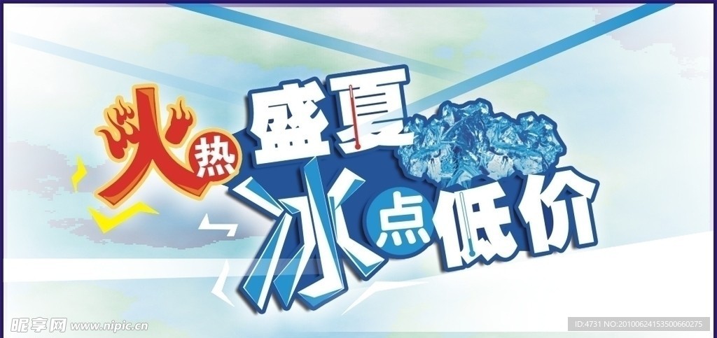 冰点低价