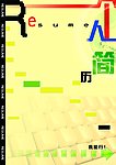 个人简历