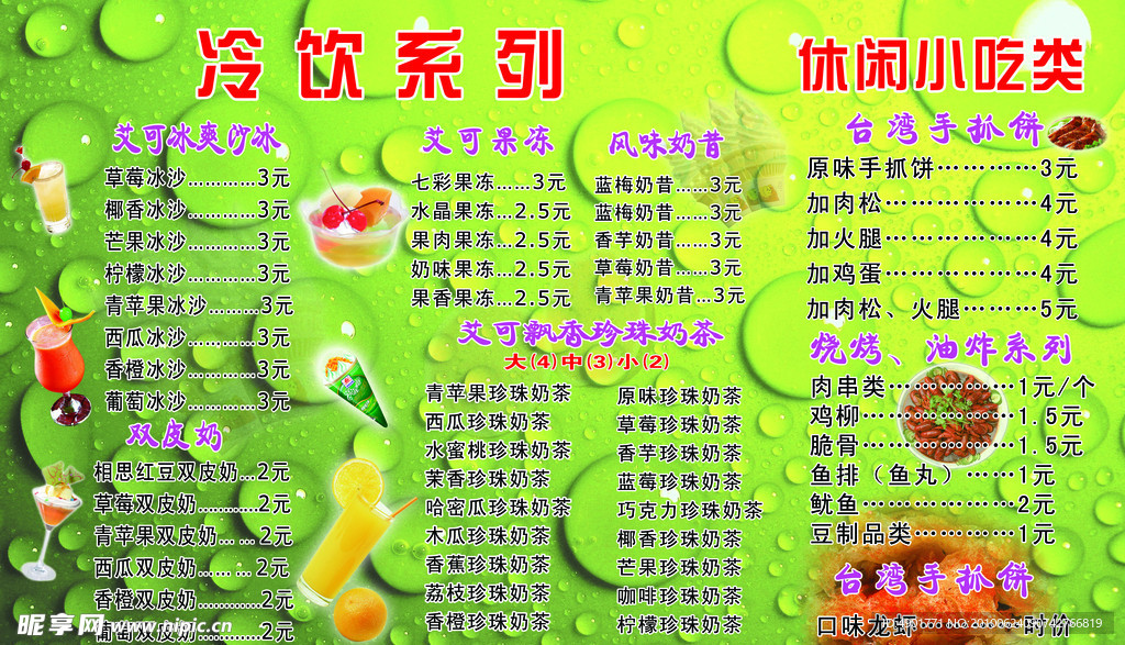 冷饮价目表