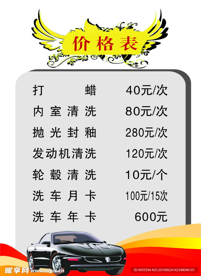 洗车价格表A4