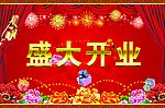 盛大开业