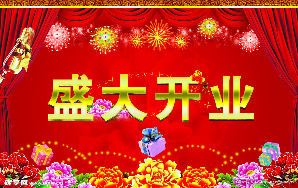 盛大开业