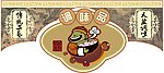 调味品