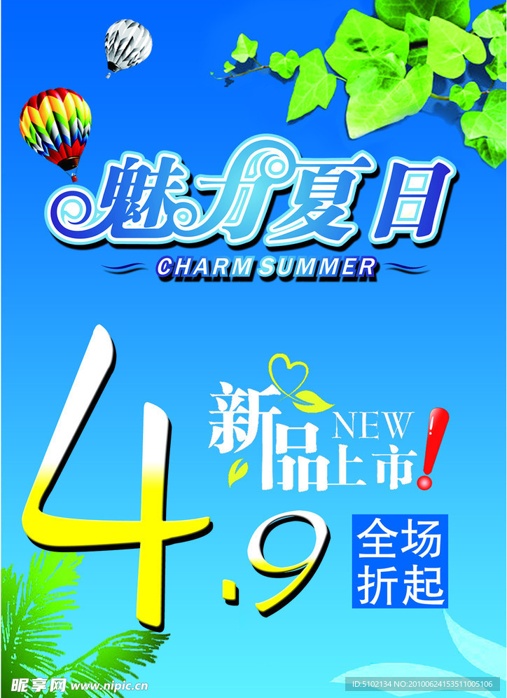 魅力夏日