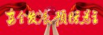 安全发展 预防为主