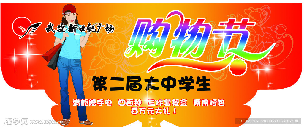 购物节