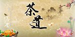 茶道背景图