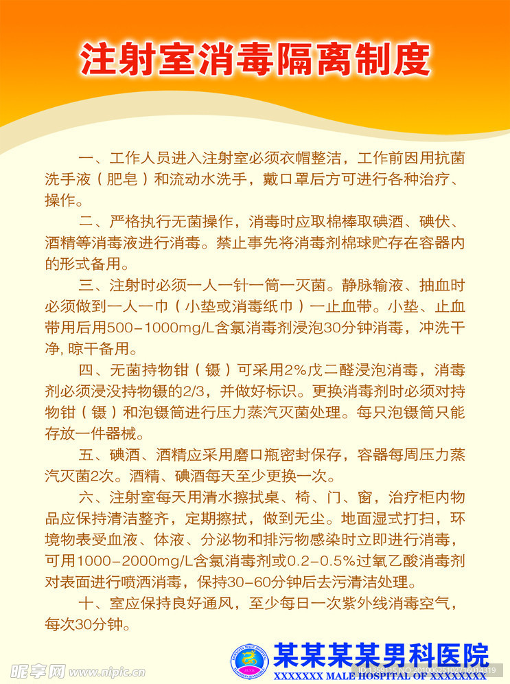 注射室消毒隔离制度