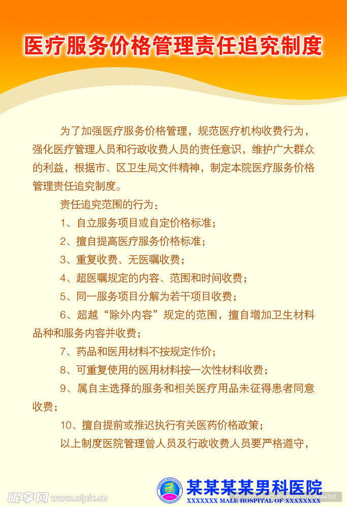 医疗服务价格管理责任追究制度